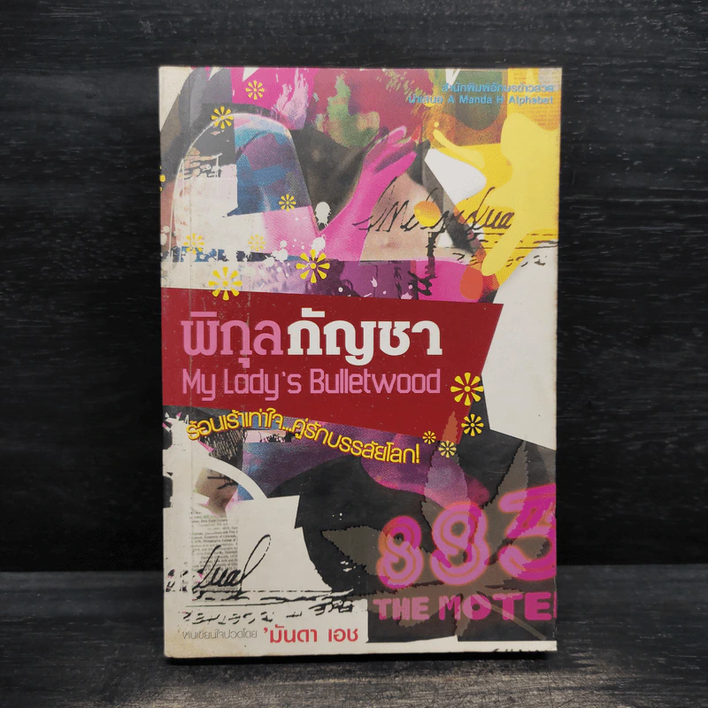 พิกุลกัญชา : My Lady's Bullet Wood - มันดา เอช รูปที่ 1