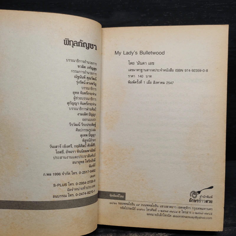 พิกุลกัญชา : My Lady's Bullet Wood - มันดา เอช รูปที่ 5