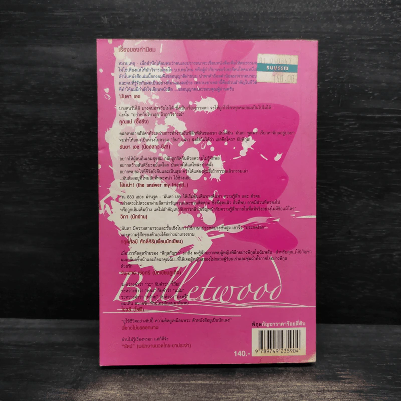 พิกุลกัญชา : My Lady's Bullet Wood - มันดา เอช รูปที่ 2