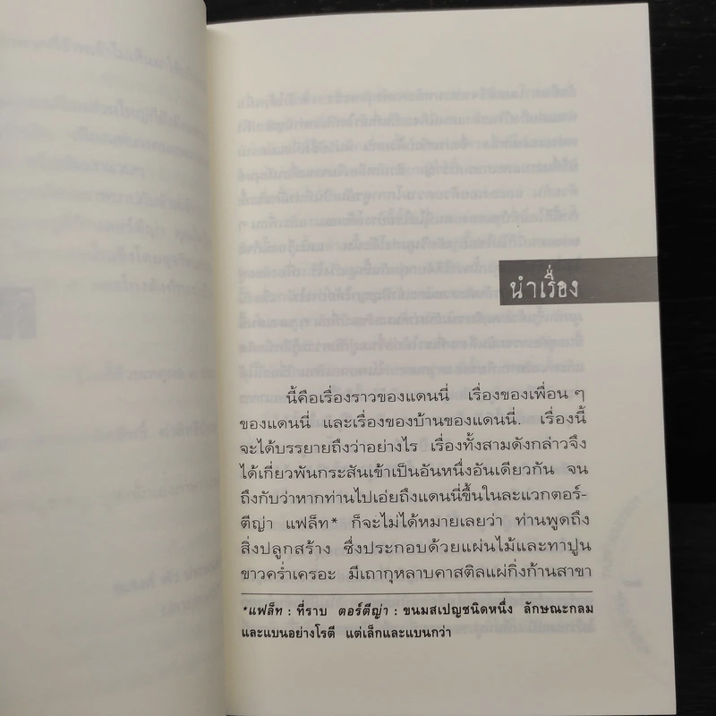 โลกียชน Tortilla Flat - จอห์น สไตน์เบ็ค, ประมูล อุณหธูป รูปที่ 6