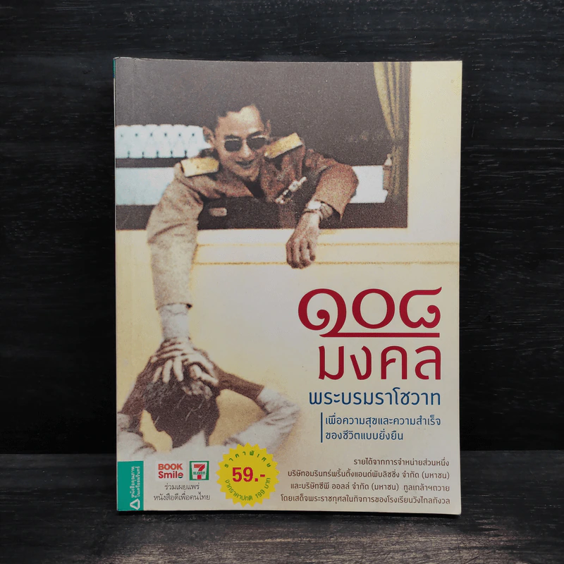 108 มงคลพระบรมราโชวาท รูปที่ 1
