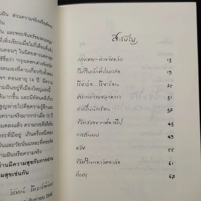 ครึ่งจริง ครึ่งฝัน และพระจันทร์ของคนหนุ่ม - วิรัตน์ โตอารีย์มิตร รูปที่ 6