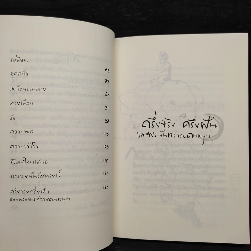 ครึ่งจริง ครึ่งฝัน และพระจันทร์ของคนหนุ่ม - วิรัตน์ โตอารีย์มิตร รูปที่ 7