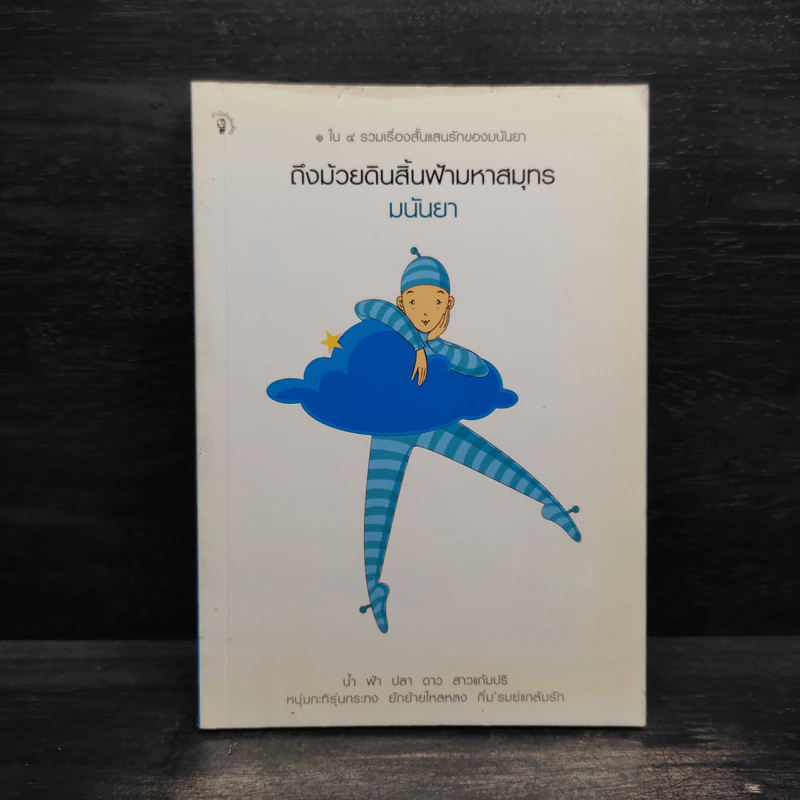 ถึงม้วยดินสิ้นฟ้ามหาสมุทร - มนันยา รูปที่ 1