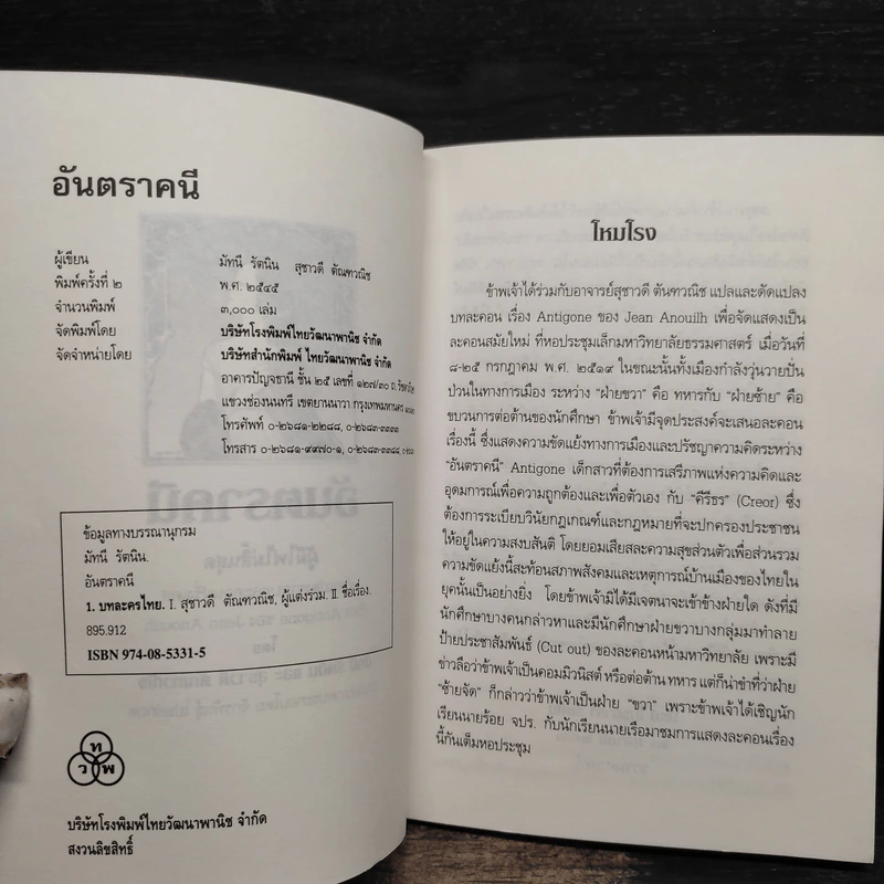 อันตราคนี - มัทรี รัตนิน, สุชาวดี ตัณทวณิช รูปที่ 5