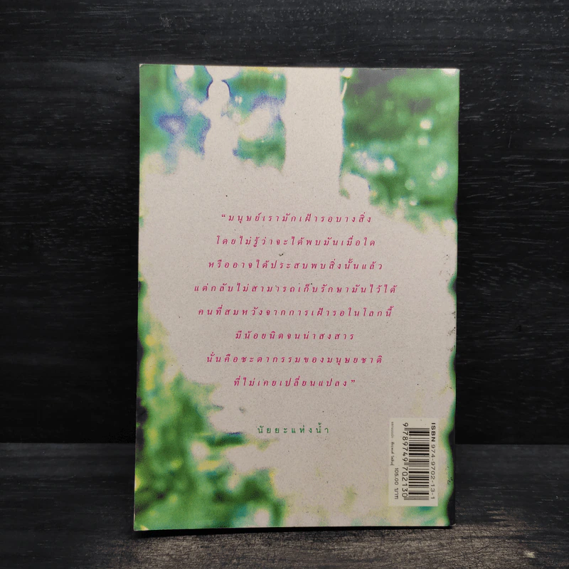 H2O ปรากฎการณ์แตกตัวของน้ำบนแผ่นกระดาษ - อนุสรณ์ ติปยานนท์ รูปที่ 2