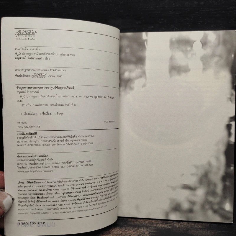 H2O ปรากฎการณ์แตกตัวของน้ำบนแผ่นกระดาษ - อนุสรณ์ ติปยานนท์ รูปที่ 5