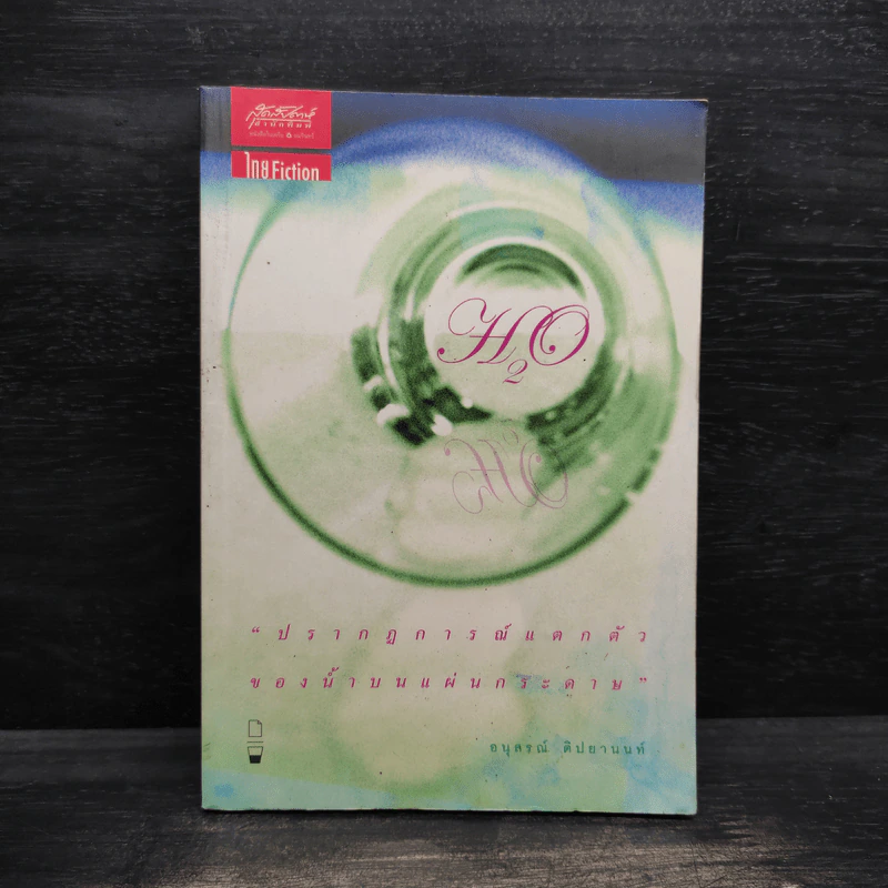 H2O ปรากฎการณ์แตกตัวของน้ำบนแผ่นกระดาษ - อนุสรณ์ ติปยานนท์ รูปที่ 1
