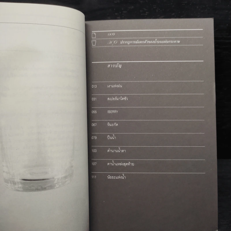 H2O ปรากฎการณ์แตกตัวของน้ำบนแผ่นกระดาษ - อนุสรณ์ ติปยานนท์ รูปที่ 6