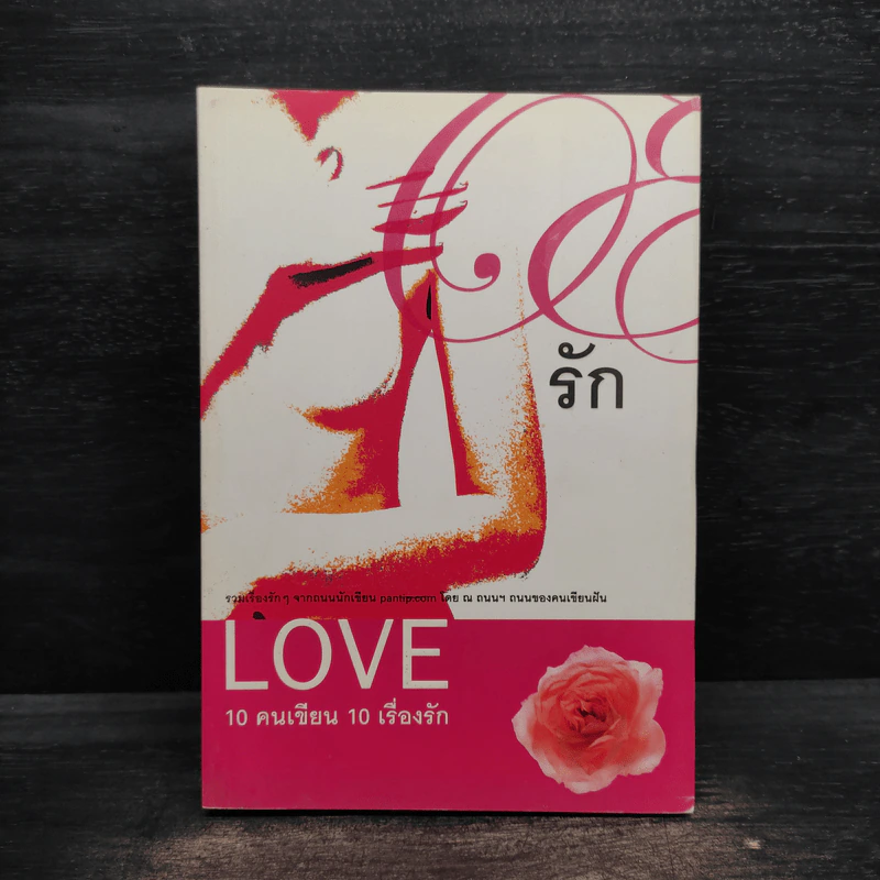 Love 10 คนเขียน 10 เรื่องรัก รูปที่ 1