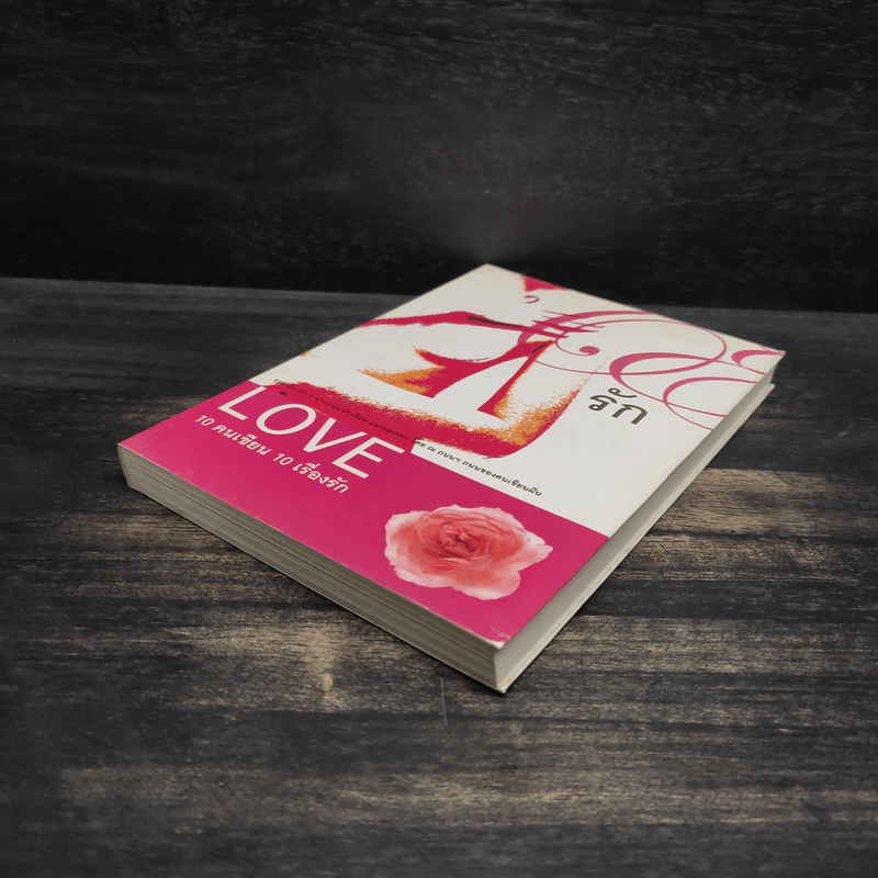 Love 10 คนเขียน 10 เรื่องรัก รูปที่ 4