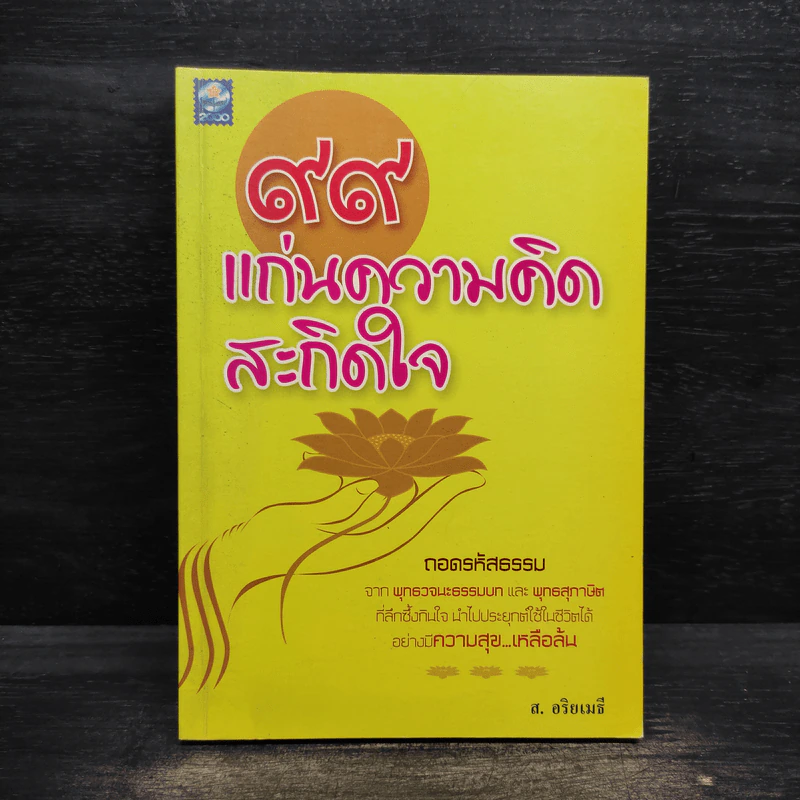 99 แก่นความคิด สะกิดใจ - ส.อริยเมธี รูปที่ 1