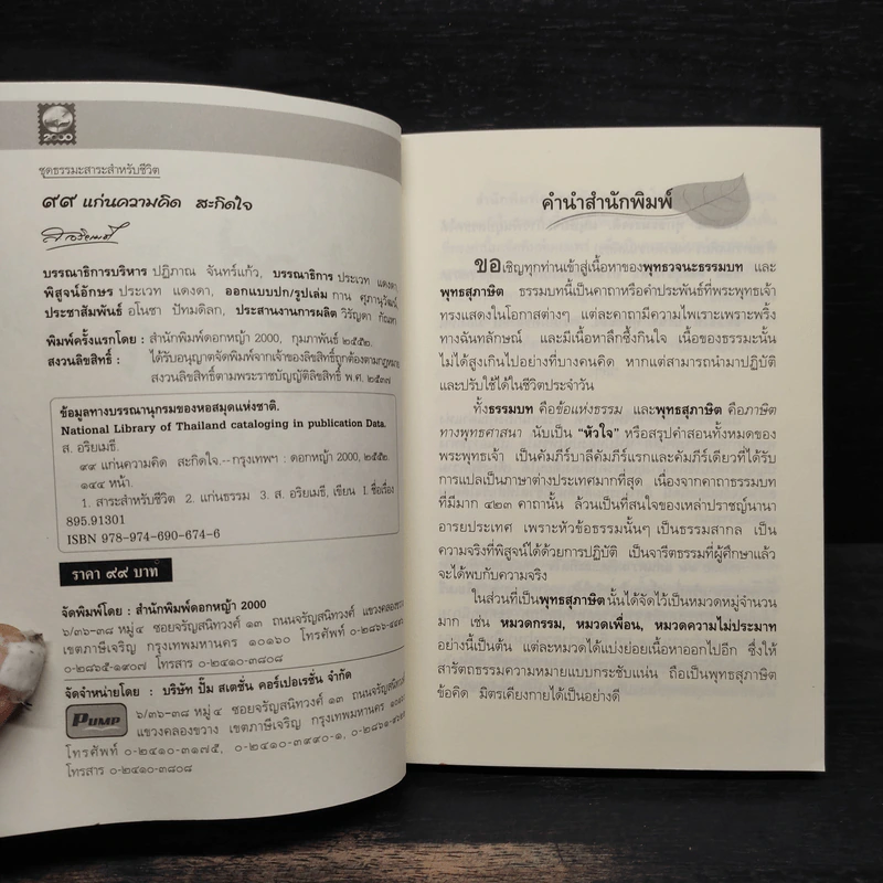 99 แก่นความคิด สะกิดใจ - ส.อริยเมธี รูปที่ 5