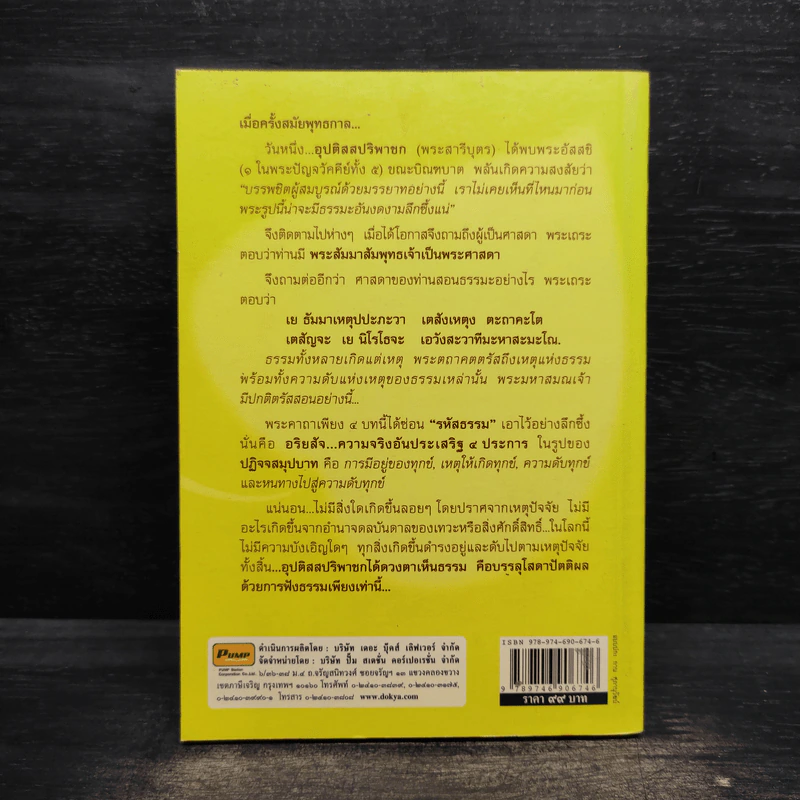99 แก่นความคิด สะกิดใจ - ส.อริยเมธี รูปที่ 2