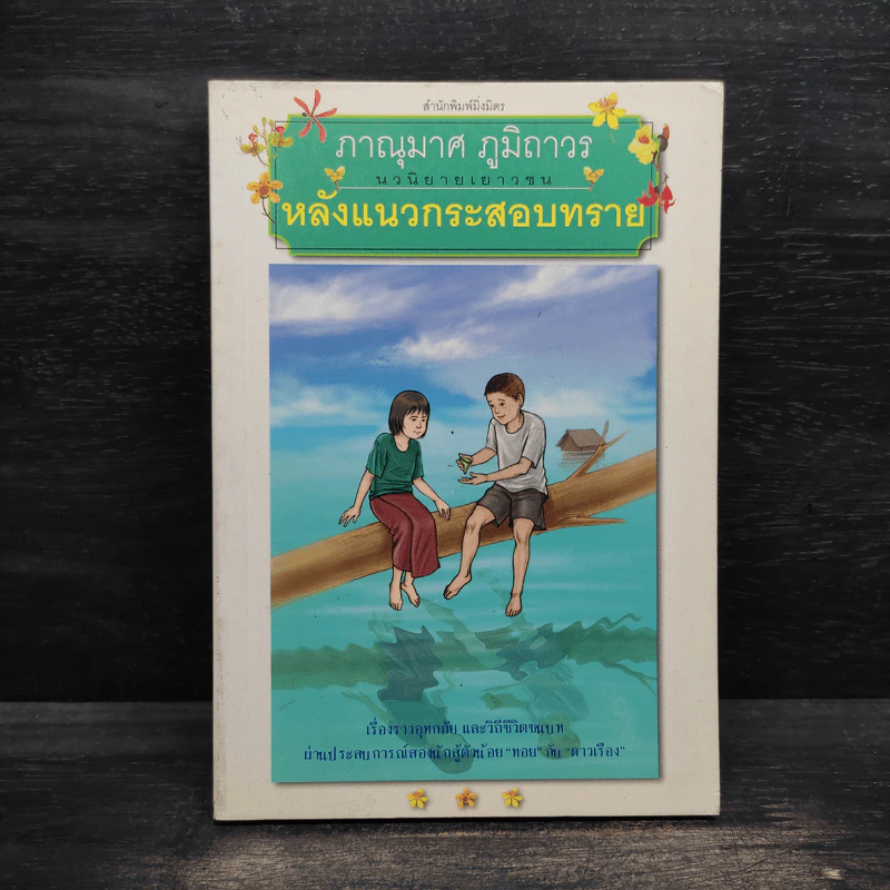 หลังแนวกระสอบทราย - ภาณุมาศ ภูมิถาวร รูปที่ 1