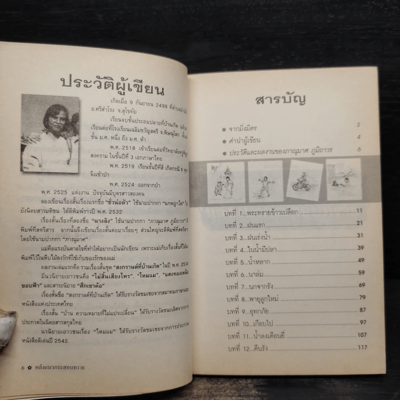 หลังแนวกระสอบทราย - ภาณุมาศ ภูมิถาวร รูปที่ 6