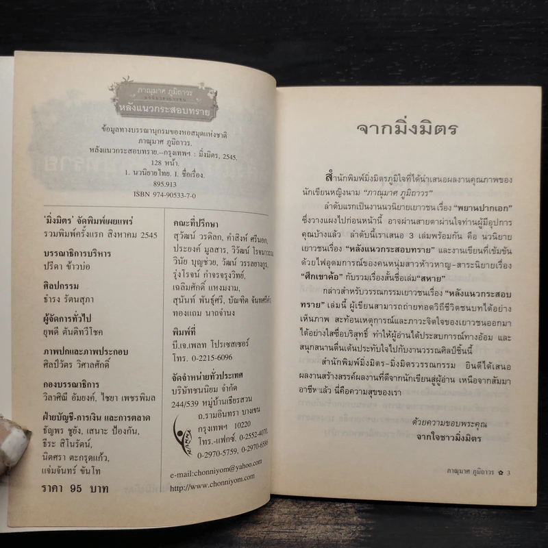 หลังแนวกระสอบทราย - ภาณุมาศ ภูมิถาวร รูปที่ 5