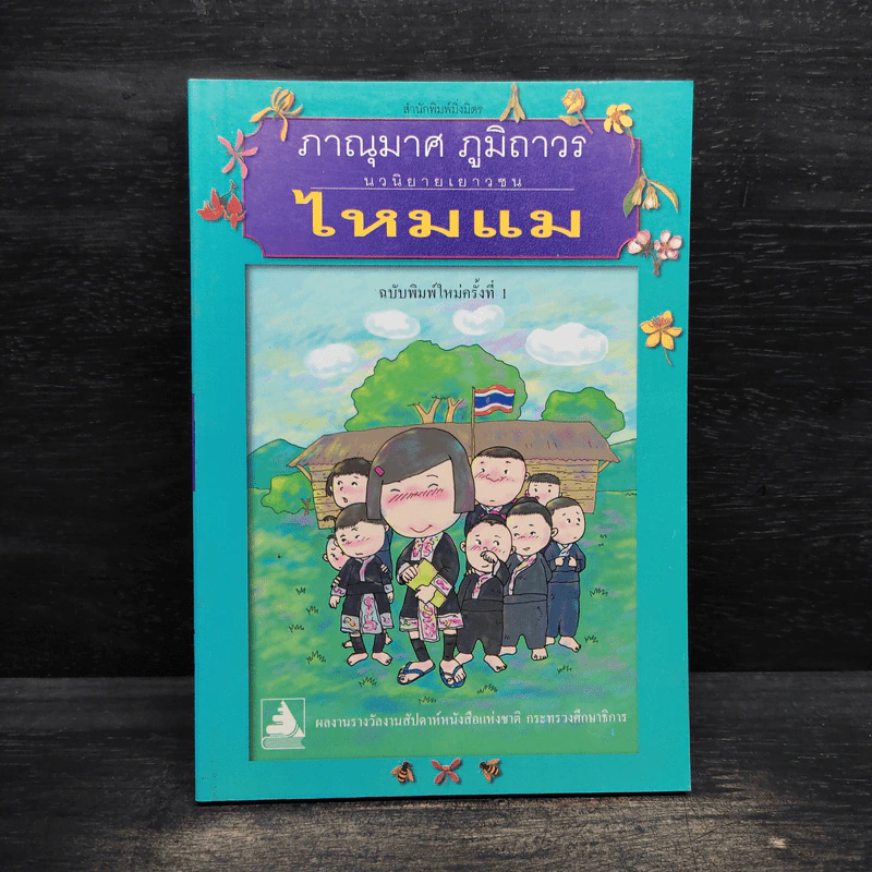 ไหมแม - ภาณุมาศ ภูมิถาวร รูปที่ 1