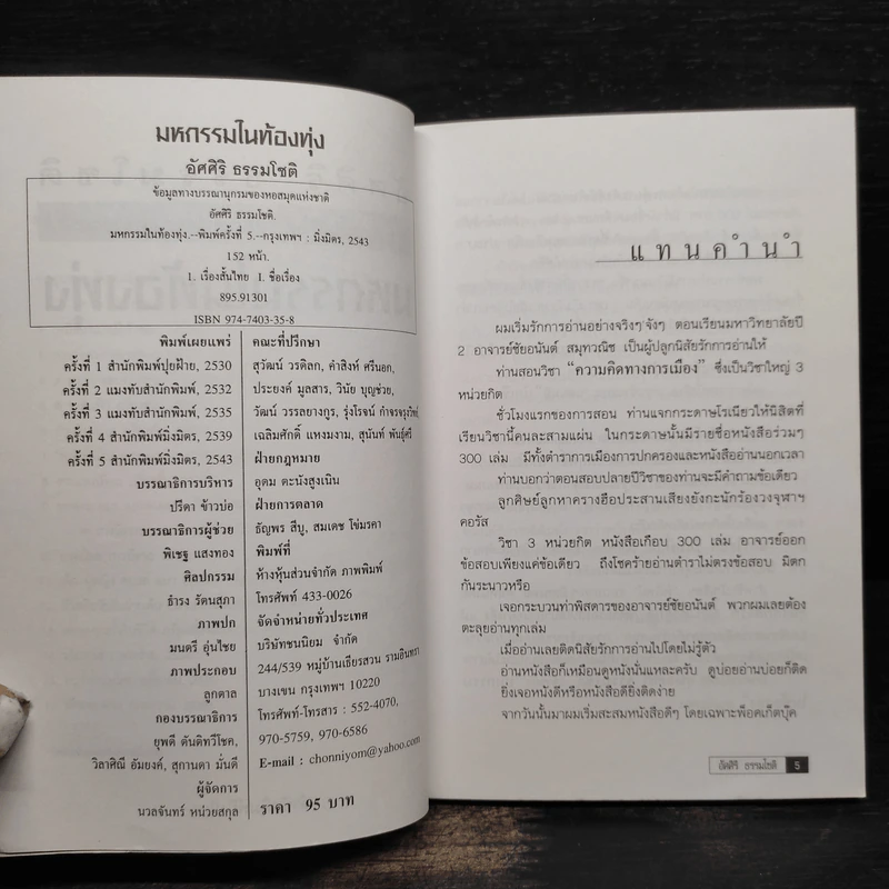 มหกรรมในท้องทุ่ง - อัศศิริ ธรรมโชติ รูปที่ 5