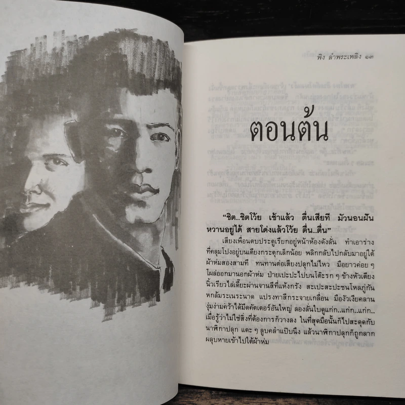 กระชากฝันอันเบ้อเริ่ม - พิง ลำพระเพลิง รูปที่ 6