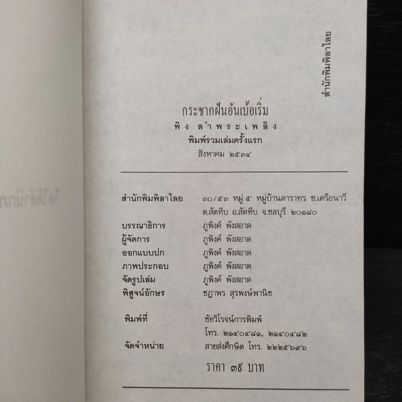 กระชากฝันอันเบ้อเริ่ม - พิง ลำพระเพลิง รูปที่ 5