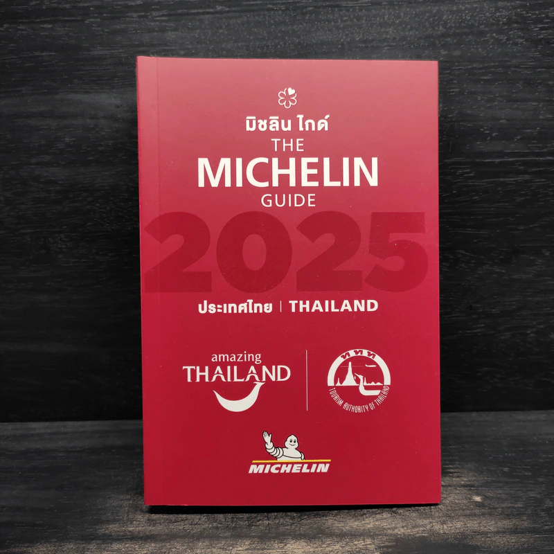 มิชลินไกด์ The Michelin Guide 2025 รูปที่ 1