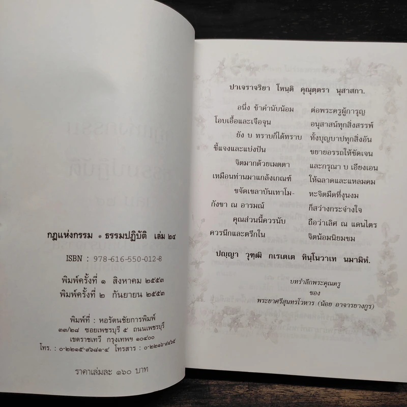 กฎแห่งกรรม - ธรรมปฏิบัติ เล่ม 24 - พระธรรมสิงหบุราจารย์ (หลวงพ่อจรัญ) รูปที่ 5