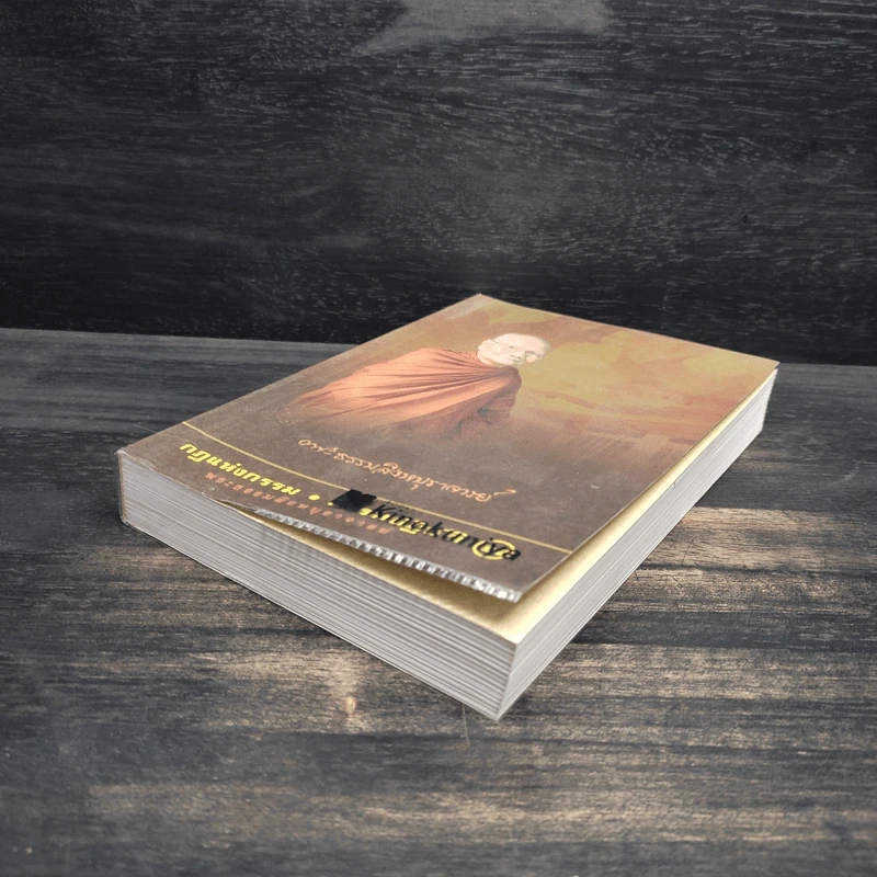 กฎแห่งกรรม - ธรรมปฏิบัติ เล่ม 24 - พระธรรมสิงหบุราจารย์ (หลวงพ่อจรัญ) รูปที่ 4