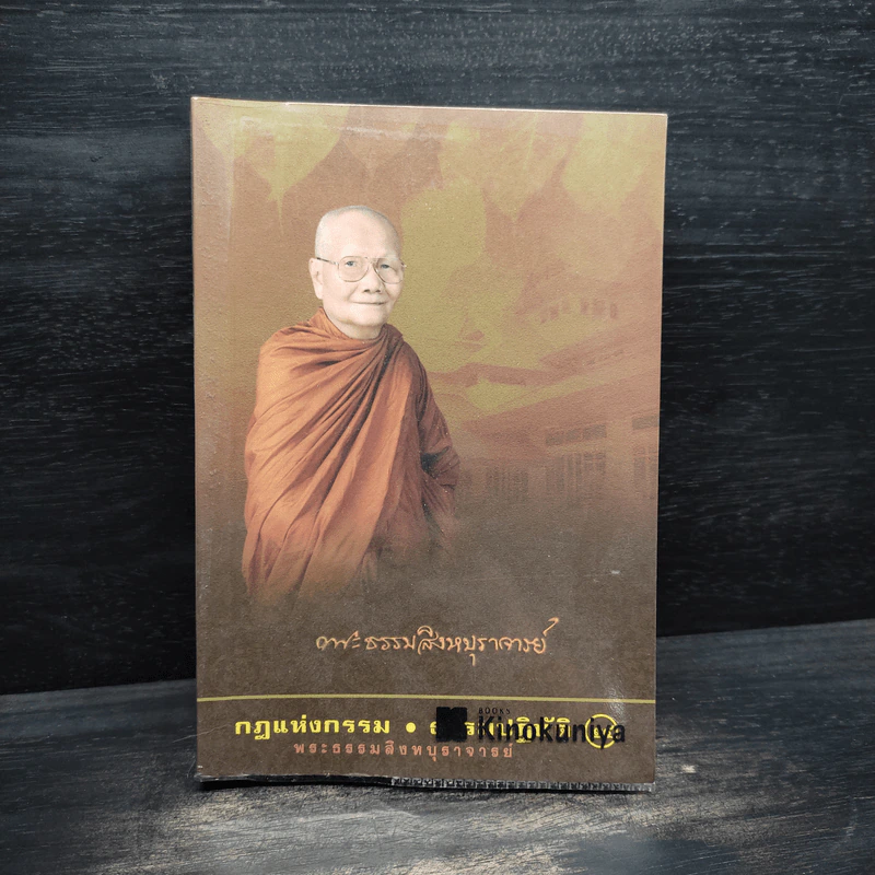 กฎแห่งกรรม - ธรรมปฏิบัติ เล่ม 24 - พระธรรมสิงหบุราจารย์ (หลวงพ่อจรัญ) รูปที่ 1