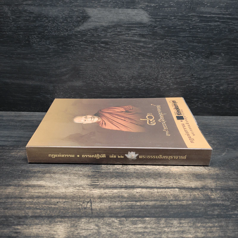 กฎแห่งกรรม - ธรรมปฏิบัติ เล่ม 22 - พระธรรมสิงหบุราจารย์ (หลวงพ่อจรัญ) รูปที่ 3