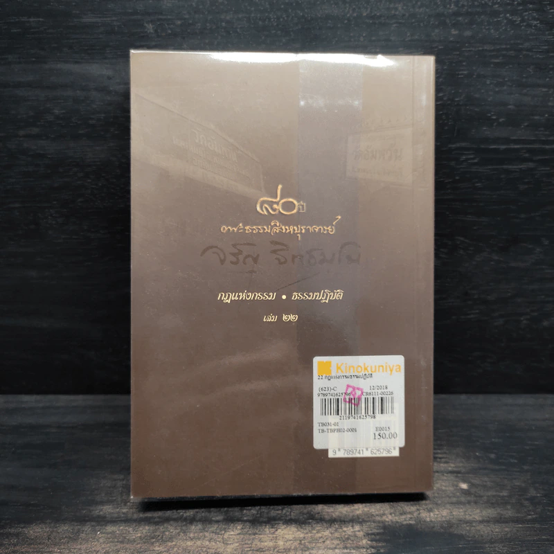 กฎแห่งกรรม - ธรรมปฏิบัติ เล่ม 22 - พระธรรมสิงหบุราจารย์ (หลวงพ่อจรัญ) รูปที่ 2
