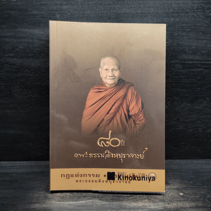 กฎแห่งกรรม - ธรรมปฏิบัติ เล่ม 22 - พระธรรมสิงหบุราจารย์ (หลวงพ่อจรัญ) รูปที่ 1