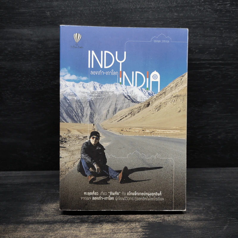 INDY INDIA สองเท้า-เกาโลก - ปองพล วาทะกุล รูปที่ 1