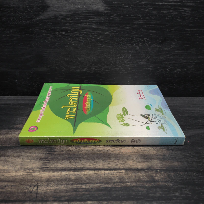 พระไตรปิฎก ฉบับดับทุกข์ - ธรรมรักษา รูปที่ 3