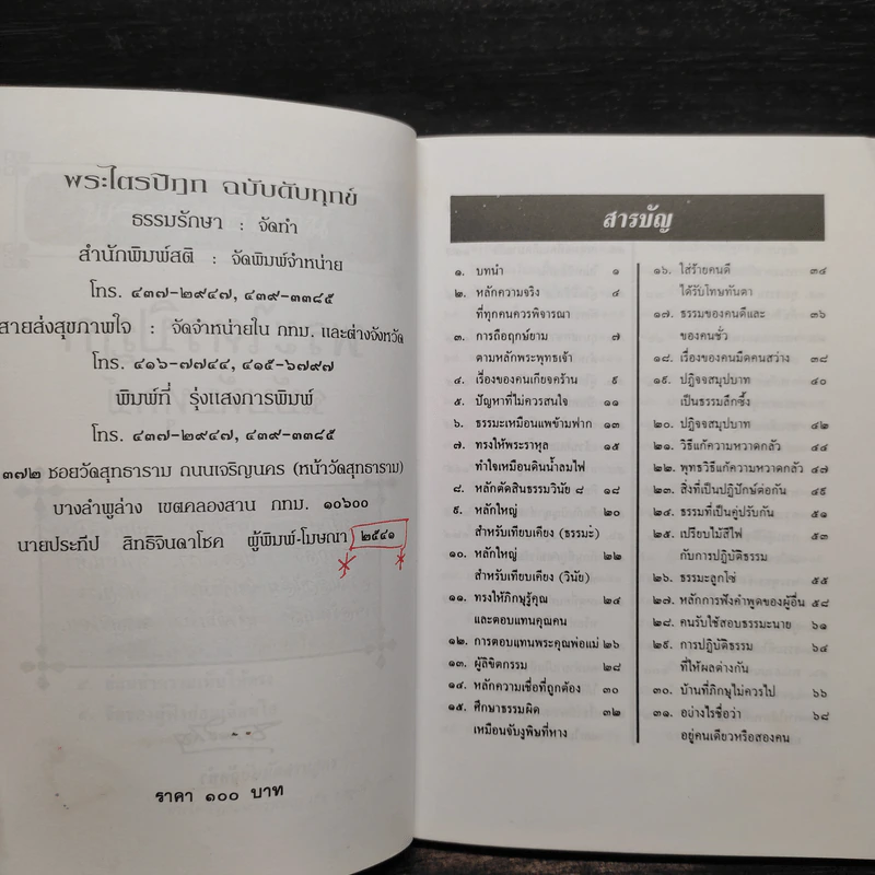 พระไตรปิฎก ฉบับดับทุกข์ - ธรรมรักษา รูปที่ 5