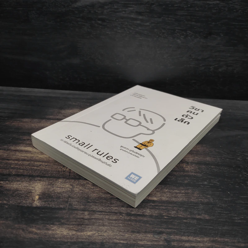 วิชาคนตัวเล็ก (Small Rules) - พูนลาภ อุทัยเลิศอรุณ รูปที่ 4