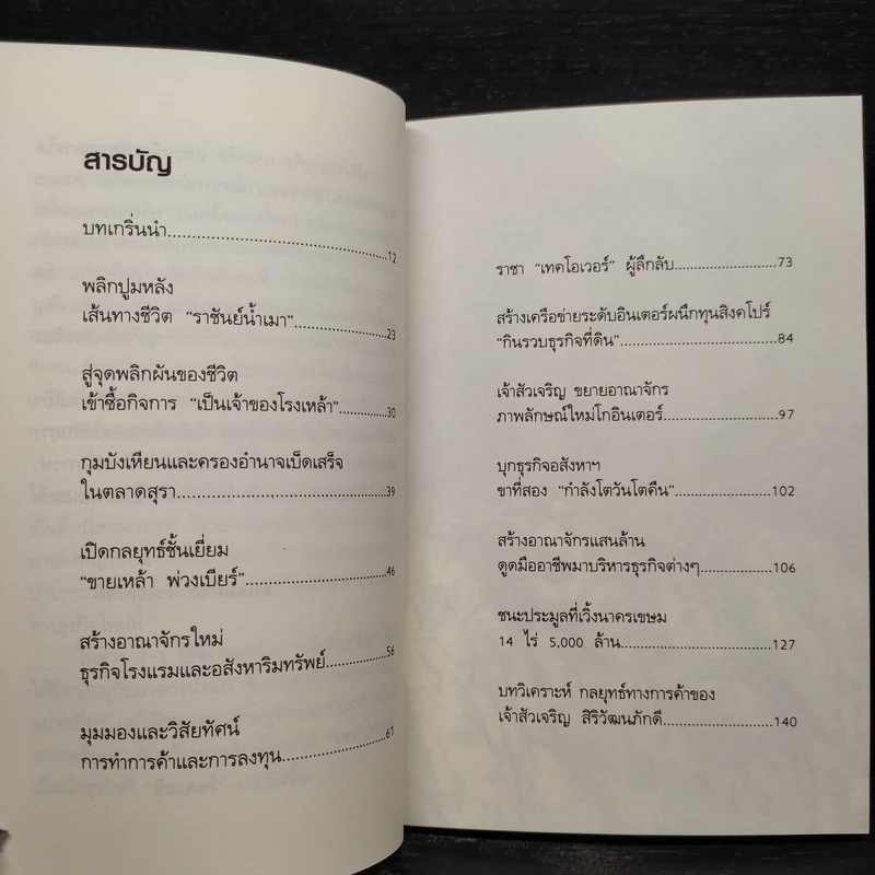 กลยุทธ์การลงทุน อาณาจักรแสนล้านของเจ้าสัวเจริญ สิริวัฒนภักดี - ถนอมศักดิ์ จิรายุสวัสดิ์ รูปที่ 6