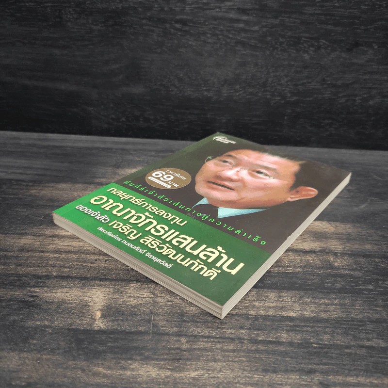 กลยุทธ์การลงทุน อาณาจักรแสนล้านของเจ้าสัวเจริญ สิริวัฒนภักดี - ถนอมศักดิ์ จิรายุสวัสดิ์ รูปที่ 4