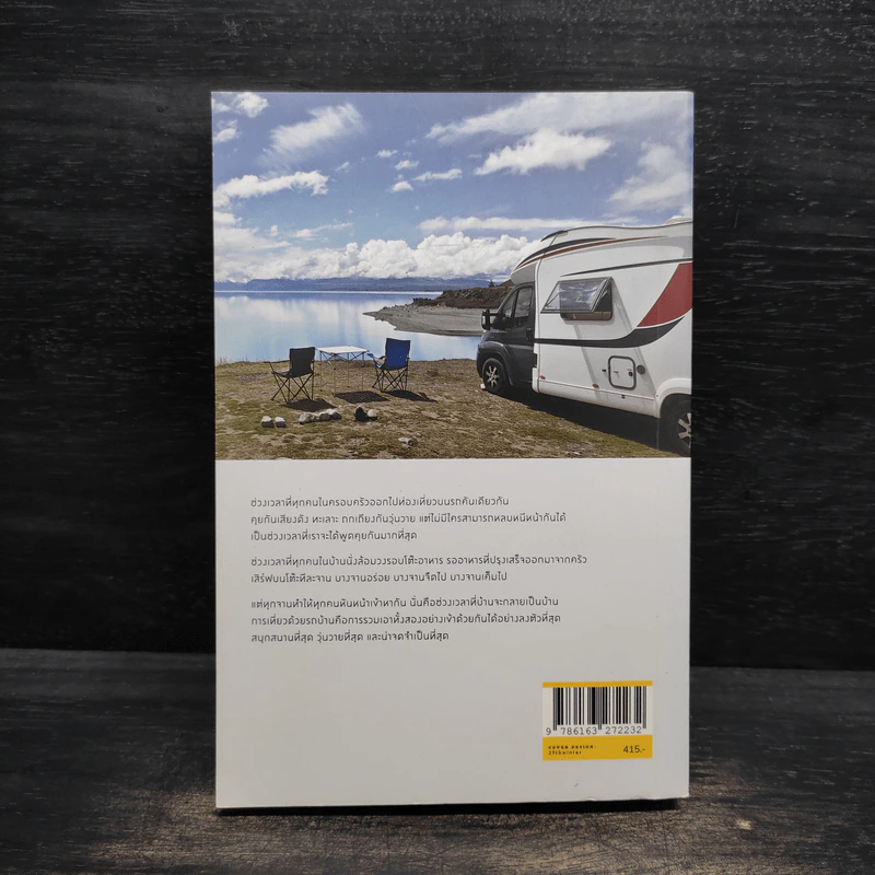 Home Sweet Motorhome - เกศรินทร์ ล้ำ รูปที่ 2