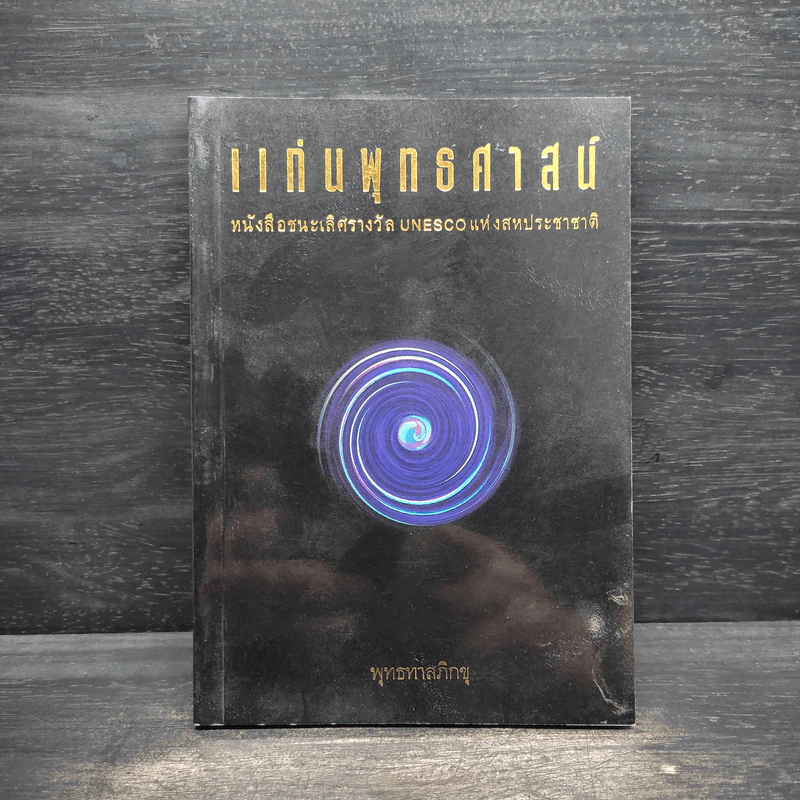 แก่นพุทธศาสตร์ - พุทธทาสภิกขุ รูปที่ 1