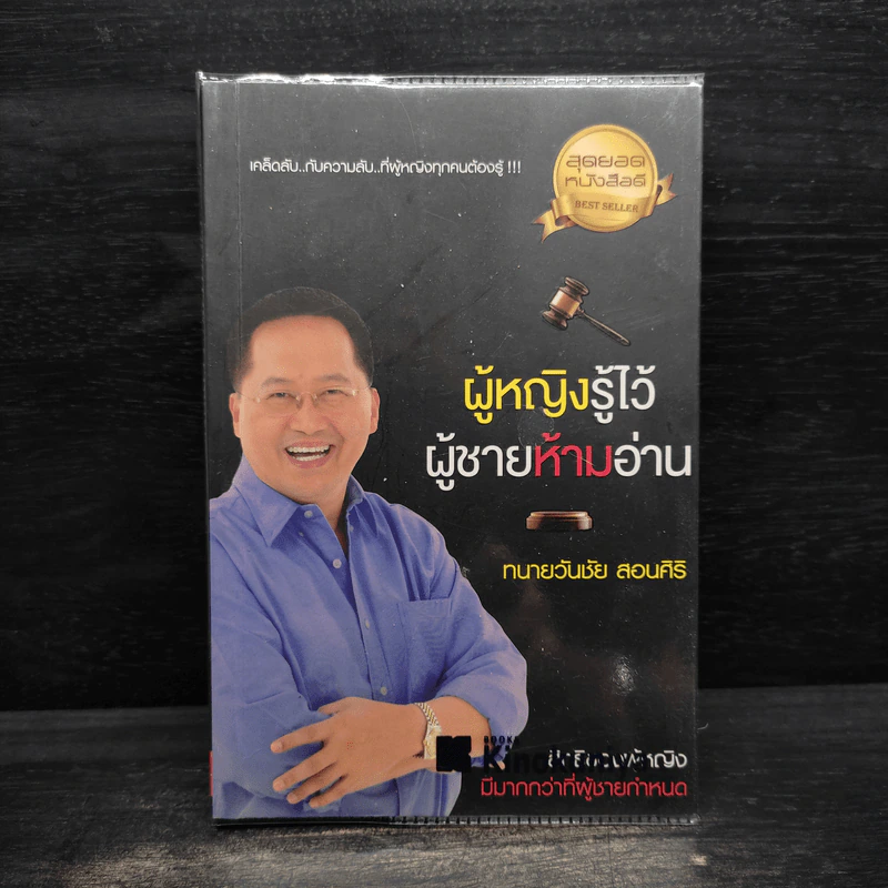 ผู้หญิงรู้ไว้ ผู้ชายห้ามอ่าน - ทนายวันชัย สอนศิริ รูปที่ 1