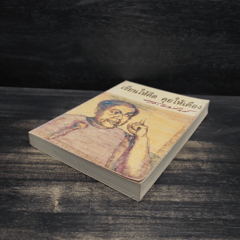 เขียนให้คิด คุยให้เคือง - ส.ศิวรักษ์ รูปที่ 4