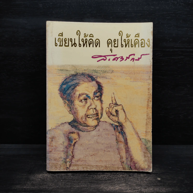 เขียนให้คิด คุยให้เคือง - ส.ศิวรักษ์ รูปที่ 1