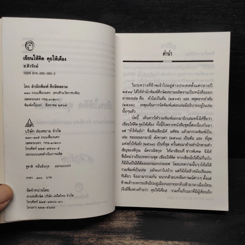 เขียนให้คิด คุยให้เคือง - ส.ศิวรักษ์ รูปที่ 5