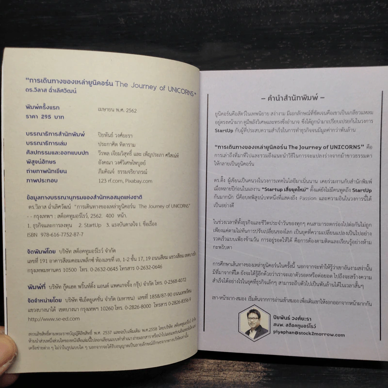 การเดินทางของเหล่ายูนิคอร์น The Journey of UNICORNS - วิลาส ฉ่ำเลิศวัฒน์ รูปที่ 5