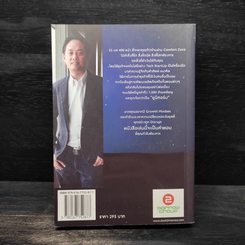 การเดินทางของเหล่ายูนิคอร์น The Journey of UNICORNS - วิลาส ฉ่ำเลิศวัฒน์ รูปที่ 2