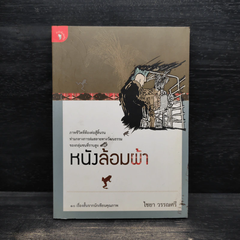 หนังล้อมผ้า - ไชยา วรรณศรี รูปที่ 1
