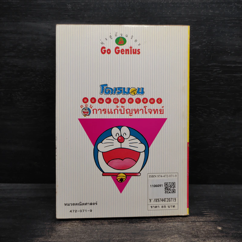 โดเรมอน สอนคณิตศาสตร์ ตอนการแก้ปัญหาโจทย์ รูปที่ 2