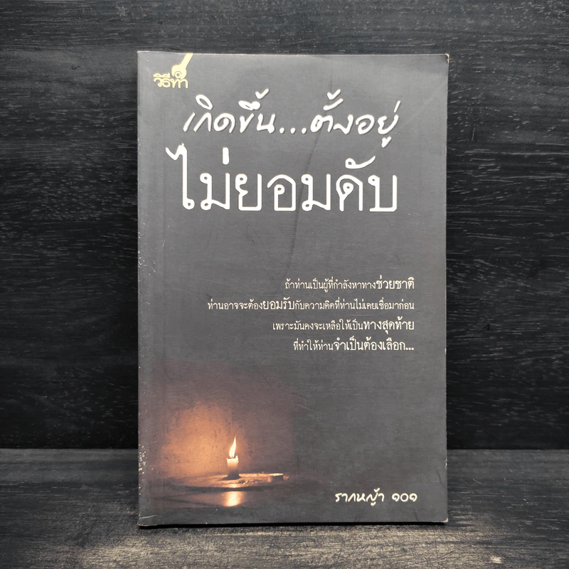 เกิดขึ้น...ตั้งอยู่ ไม่ยอมดับ - รากหญ้า 101 รูปที่ 1