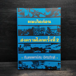 ผมเกิดก่อน สงครามโลกครั้งที่ 2 - ทันตแพทย์สม อิศรภักดี รูปที่ 1